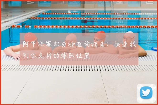阿甲联赛积分榜查询指南:快速找到你支持的球队位置