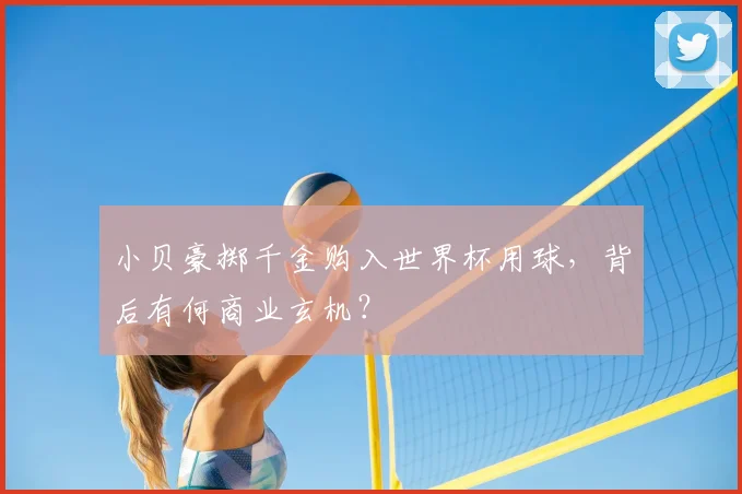 小贝豪掷千金购入世界杯用球,背后有何商业玄机?