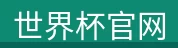世界杯官网