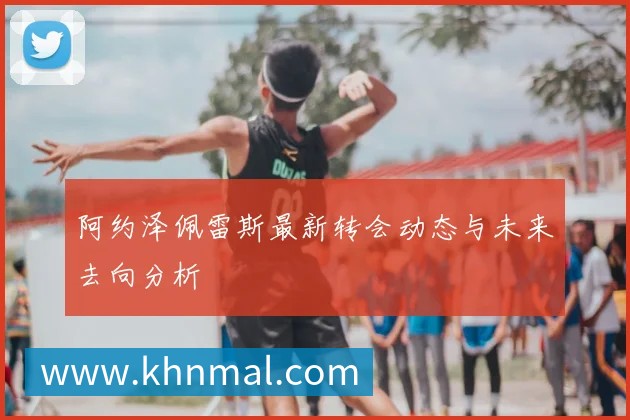 阿甲联赛积分榜深度解析：球队排名与赛季走势