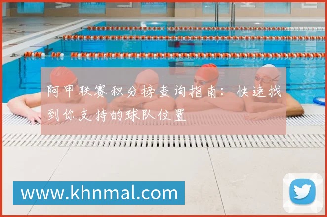 阿甲联赛积分榜查询指南：快速找到你支持的球队位置