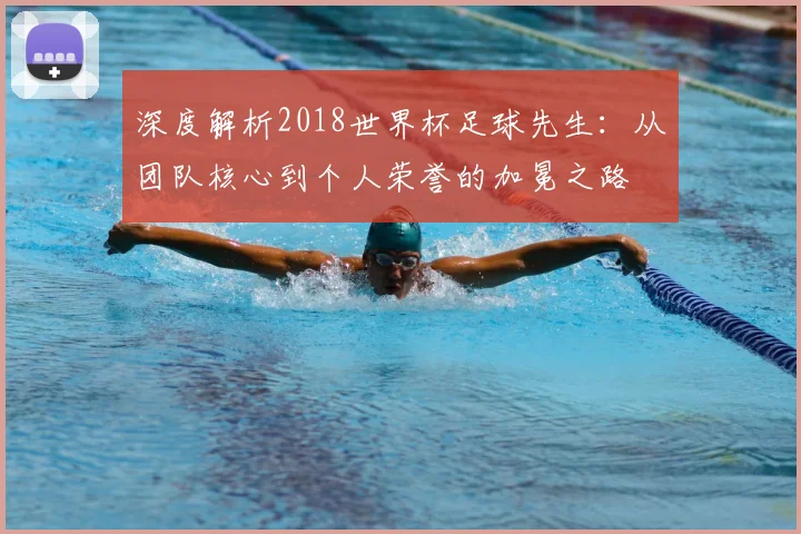 世界杯比分历史档案：从1930年至今的完整比赛结果