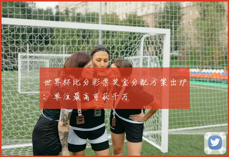 世界杯比分历史档案:从1930年至今的完整比赛结果