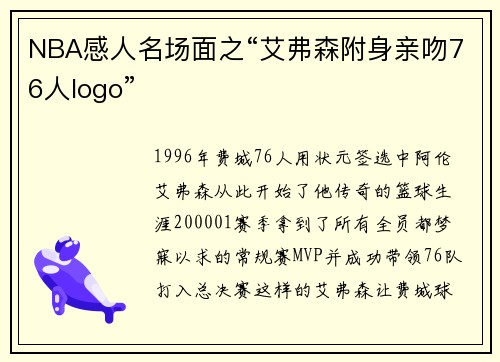 NBA感人名场面之“艾弗森附身亲吻76人logo”