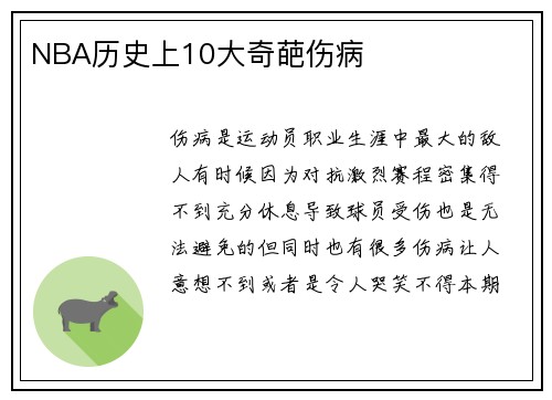 NBA历史上10大奇葩伤病