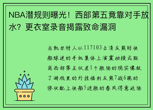 NBA潜规则曝光！西部第五竟靠对手放水？更衣室录音揭露致命漏洞