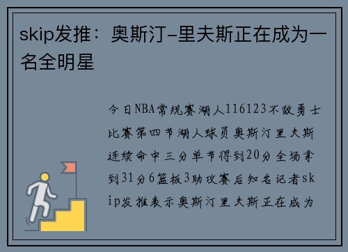 skip发推：奥斯汀-里夫斯正在成为一名全明星