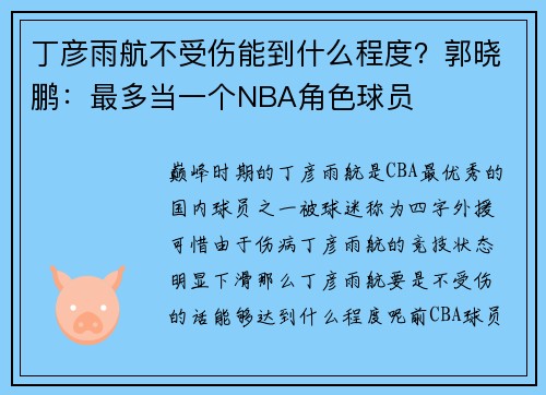 丁彦雨航不受伤能到什么程度？郭晓鹏：最多当一个NBA角色球员