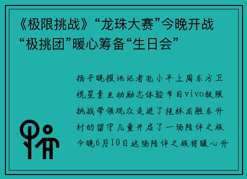 《极限挑战》“龙珠大赛”今晚开战 “极挑团”暖心筹备“生日会”