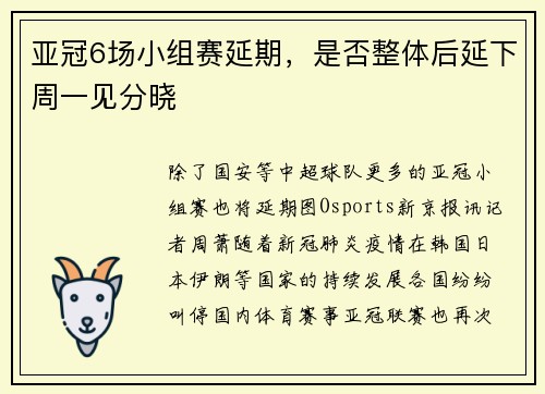 亚冠6场小组赛延期，是否整体后延下周一见分晓