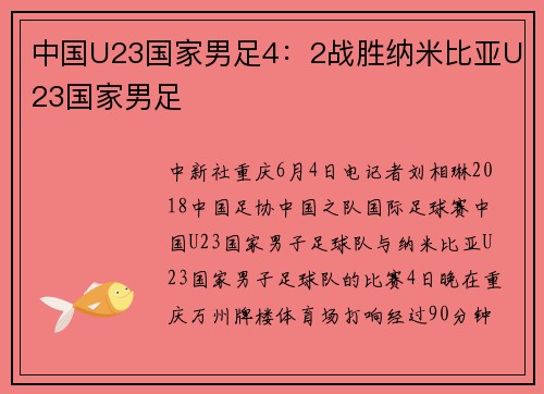 中国U23国家男足4：2战胜纳米比亚U23国家男足