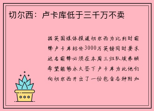切尔西：卢卡库低于三千万不卖