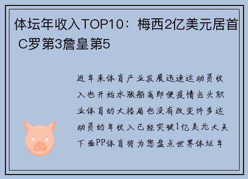 体坛年收入TOP10：梅西2亿美元居首 C罗第3詹皇第5