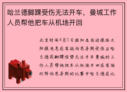 哈兰德脚踝受伤无法开车，曼城工作人员帮他把车从机场开回