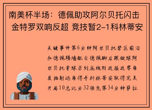 南美杯半场：德佩助攻阿尔贝托闪击 金特罗双响反超 竞技暂2-1科林蒂安