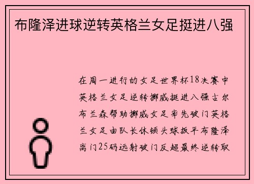 布隆泽进球逆转英格兰女足挺进八强