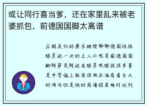 或让同行喜当爹，还在家里乱来被老婆抓包，前德国国脚太离谱