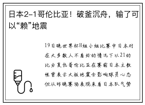 日本2-1哥伦比亚！破釜沉舟，输了可以“赖”地震