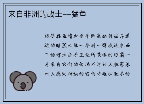来自非洲的战士--猛鱼