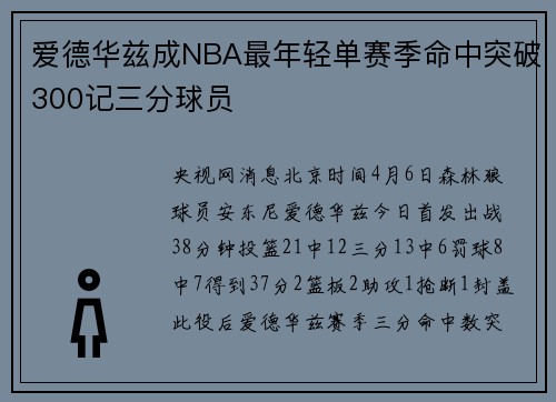 爱德华兹成NBA最年轻单赛季命中突破300记三分球员
