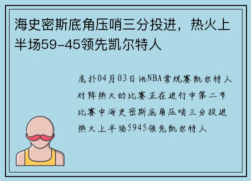 海史密斯底角压哨三分投进，热火上半场59-45领先凯尔特人