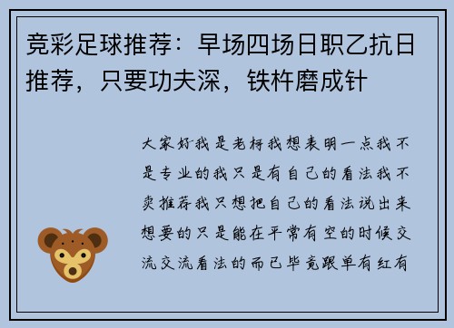 竞彩足球推荐：早场四场日职乙抗日推荐，只要功夫深，铁杵磨成针