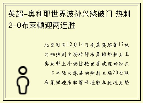英超-奥利耶世界波孙兴慜破门 热刺2-0布莱顿迎两连胜