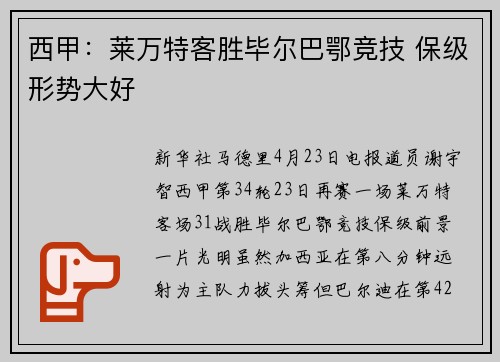 西甲：莱万特客胜毕尔巴鄂竞技 保级形势大好