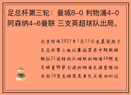 足总杯第三轮：曼城8-0 利物浦4-0 阿森纳4-6曼联 三支英超球队出局。