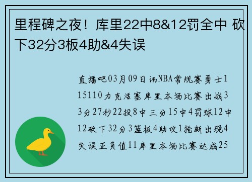 里程碑之夜！库里22中8&12罚全中 砍下32分3板4助&4失误
