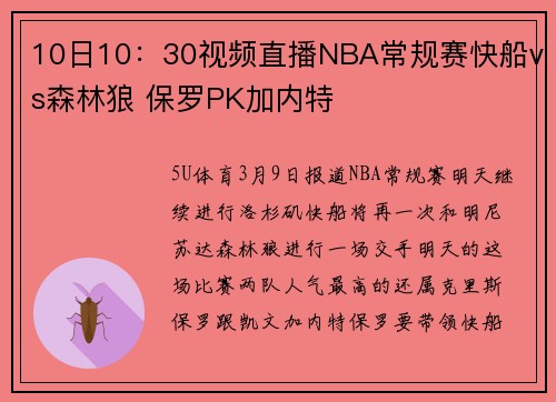 10日10：30视频直播NBA常规赛快船vs森林狼 保罗PK加内特