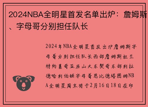2024NBA全明星首发名单出炉：詹姆斯、字母哥分别担任队长