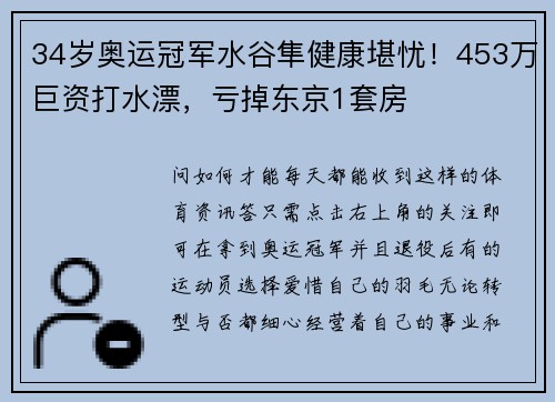 34岁奥运冠军水谷隼健康堪忧！453万巨资打水漂，亏掉东京1套房