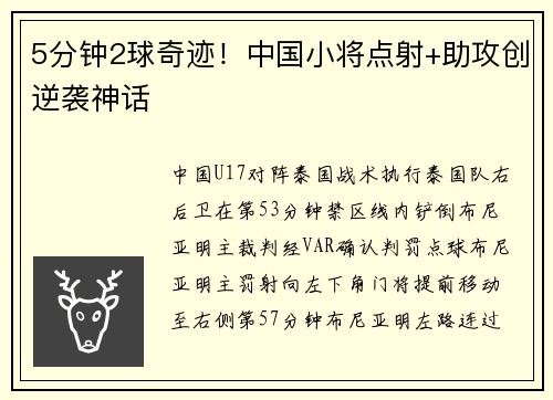 5分钟2球奇迹！中国小将点射+助攻创逆袭神话