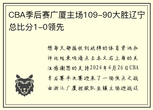 CBA季后赛广厦主场109-90大胜辽宁 总比分1-0领先