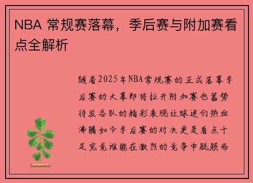 NBA 常规赛落幕，季后赛与附加赛看点全解析