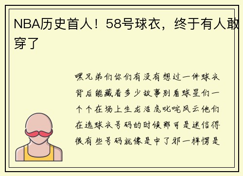 NBA历史首人！58号球衣，终于有人敢穿了