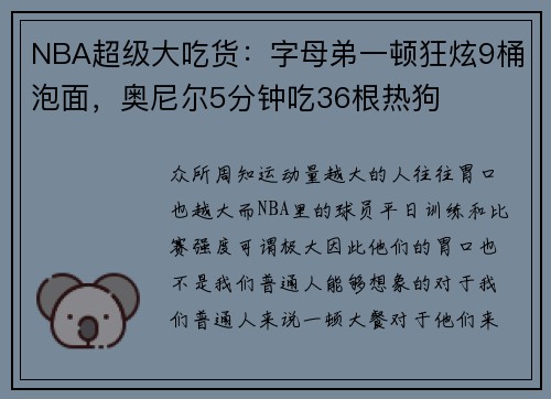 NBA超级大吃货：字母弟一顿狂炫9桶泡面，奥尼尔5分钟吃36根热狗