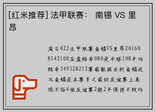 [红米推荐] 法甲联赛： 南锡 VS 里昂