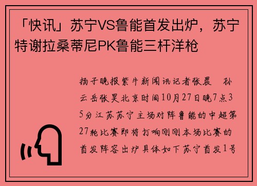 「快讯」苏宁VS鲁能首发出炉，苏宁特谢拉桑蒂尼PK鲁能三杆洋枪