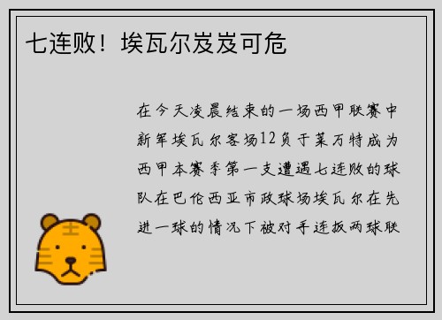 七连败！埃瓦尔岌岌可危