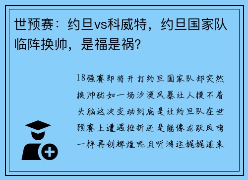 世预赛：约旦vs科威特，约旦国家队临阵换帅，是福是祸？