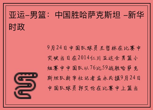 亚运-男篮：中国胜哈萨克斯坦 -新华时政
