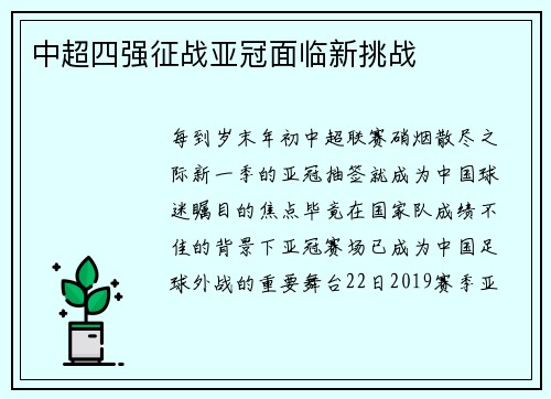 中超四强征战亚冠面临新挑战