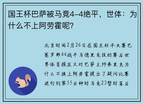 国王杯巴萨被马竞4-4绝平，世体：为什么不上阿劳霍呢？