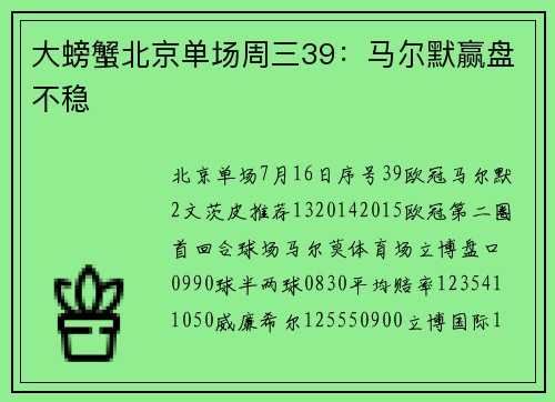 大螃蟹北京单场周三39：马尔默赢盘不稳