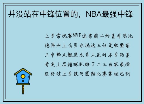并没站在中锋位置的，NBA最强中锋
