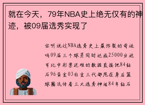 就在今天，79年NBA史上绝无仅有的神迹，被09届选秀实现了