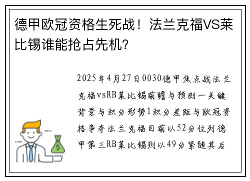 德甲欧冠资格生死战！法兰克福VS莱比锡谁能抢占先机？