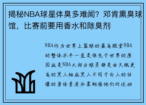 揭秘NBA球星体臭多难闻？邓肯熏臭球馆，比赛前要用香水和除臭剂